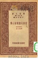 近世大发明家小传 1933 PDF电子版封面 王云五主编;北畠利男著;弹指居士译