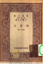 万有文库第一集一千种军用犬（1933 PDF版）