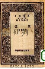 万有文库第一集一千种康德（1929 PDF版）