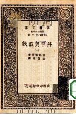 万有文库第一集一千种科学与假设 1 PDF电子版封面 总编纂者王云五普恩街莱著叶蕴理译