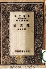 万有文库第一集一千种理嘉图 1930 PDF电子版封面 王云五主编刘秉麟著