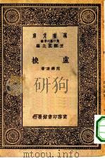 万有文库第一集一千种卢梭（1930 PDF版）