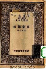 万有文库第一集一千种煤业概论（1929 PDF版）