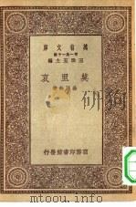万有文库第一集一千种莫里哀 PDF电子版封面 王云五主编杨润馀著