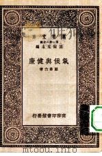万有文库第一集一千种气候与健康（1929 PDF版）