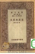 万有文库第一集一千种屈原与宋玉（1930 PDF版）