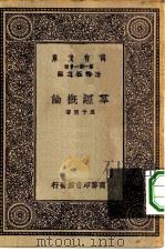 万有文库第一集一千种群经概论（1931 PDF版）