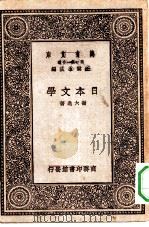 万有文库第一集一千种日本文学 1929 PDF电子版封面 王云五主编谢六逸著