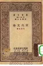 万有文库第一集一千种宋代文学（ PDF版）