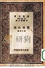 万有文库第一集一千种苏格拉底（1931 PDF版）