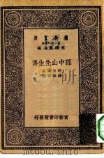 万有文库第一集一千种孙中山先生传 1930 PDF电子版封面 王云五主编胡去非编