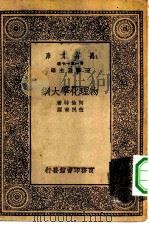 物理化学大纲   1930  PDF电子版封面    （德）阿伦特（K.Arindt）著；伍况甫译 