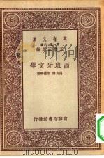 万有文库第一集一千种西班牙文学（1931 PDF版）