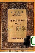吸血节足动物 1933 PDF电子版封面 王云五主编;周建人,尤其伟编译