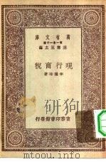 万有文库第一集一千种现行商税 1930 PDF电子版封面 王云五主编李权时著