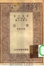 万有文库第一集一千种宪法（1930 PDF版）