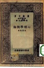 万有文库第一集一千种心理学概论（1929 PDF版）