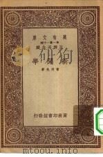 万有文库第一集一千种新闻学 1933 PDF电子版封面 王云五主编曹用先著