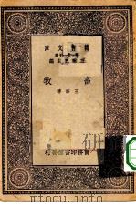 万有文库第一集一千种畜牧 1930 PDF电子版封面 王云五主编王修著
