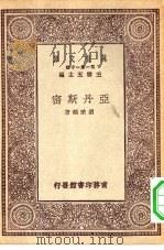 万有文库第一集一千种亚丹斯密（1930 PDF版）