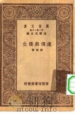 万有文库第一集一千种遗传与优生（1929 PDF版）