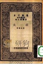 万有文库第一集一千种以太（1930 PDF版）