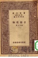 万有文库第一集一千种音乐通论 1930 PDF电子版封面 王云五主编黎青主著