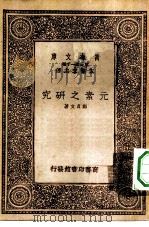 万有文库第一集一千种元素之研究（1933 PDF版）