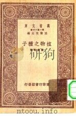 万有文库第一集一千种植物之种子（1931 PDF版）