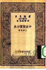 万有文库第一集一千种中国商业小史（1930 PDF版）