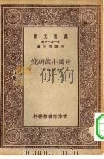 万有文库第一集一千种中国小说研究 PDF电子版封面 王云五主编胡懹琛著