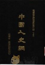 中国人史纲  上（1979 PDF版）