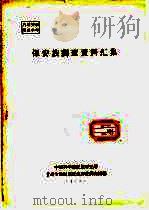 保安族调查资料汇集 1963 PDF电子版封面 中国科学院民族研究所,甘肃少数民族社会历史调查组编