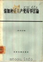 保加利亚共产党反华言论（1966 PDF版）