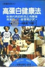 高蛋白健康法  对现代病的防治上有显著效果的  良质蛋白质（1987 PDF版）