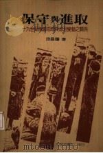 保守与进取 十九世纪俄国思想与政治变动之关系 1989 PDF电子版封面 段昌国著