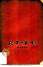 北方的墓标（1977 PDF版）