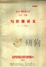 北京广播电视大学  中文82级  写作课讲义  1-7章（1982 PDF版）