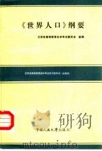 《世界人口》纲要（1987 PDF版）