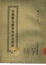 北魏汉化教育制度之研究 PDF电子版封面