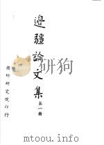 边疆论文集（1964 PDF版）