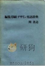 编辑、印刷、装帧用语辞典（1927 PDF版）