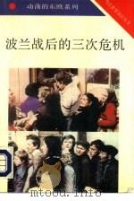 波兰战后的三次危机（1992 PDF版）