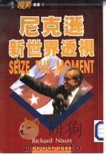 尼克逊新世界透视（1992 PDF版）