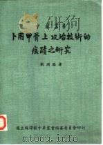 卜用甲骨上攻治技术的痕迹之研究   1984  PDF电子版封面    刘渊临著 
