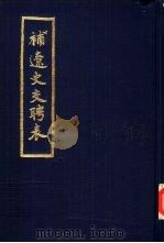 补辽史交聘表（1984 PDF版）