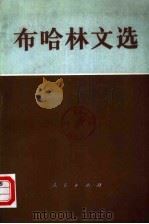 布哈林文选 （下册）   1983年05月第1版  PDF电子版封面    中共中央马克思 恩格斯 列宁 斯大林著作编译局 国际共运史研 