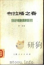 布拉格之春  1968年的捷克斯洛伐克纪实（1973 PDF版）