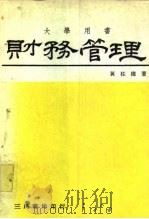 财务管理   1983  PDF电子版封面  9571418080  黄柱权著 