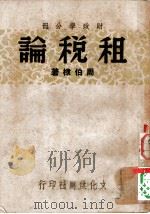 财政学第2分册  租税论（1948 PDF版）